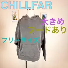z209 CHILLFAR グレー フリーサイズ　トレーナー　大きめ　裏起毛