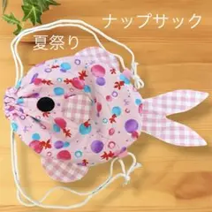 和柄金魚ナップサック／体操着入れ・お着替え袋／夏祭り・花火大会にも