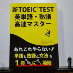新TOEIC TEST英単語・熟語高速マスター
