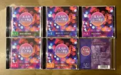 【CD6枚組】大人のムード歌謡～男と女のラブソング集〜