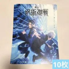 舞台 呪術廻戦 -懐玉・玉折- フライヤー10枚　五条悟・夏油傑