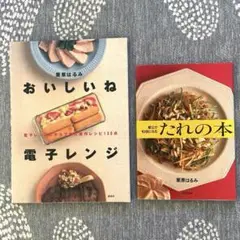 栗原はるみ　おいしいね電子レンジ 献立が10倍になる　たれの本　レシピ本