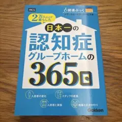 2万人以上が暮らした 日本一の認知症グループホームの365日