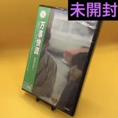☆ 【未開封】 万事快調 HDマスター IVCF-6039