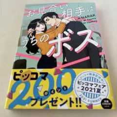 お見合い相手はうちのボス = The Matchmaking Partner …