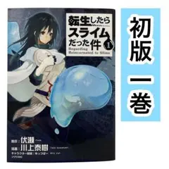 【初版】転生したらスライムだった件　1巻　シリウスコミックス