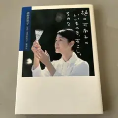 樋口可南子のいいものを、すこし。その2 清野恵里子　集英社