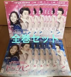 「トッケビ～君がくれた愛しい日々～」DVD 全15巻セット