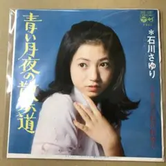 石川さゆり　青い月夜の散歩道 / あなたと私の村祭り　EPレコード (け1