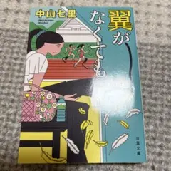中山七里 翼がなくても