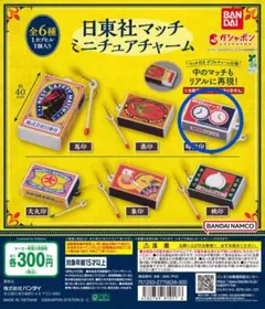 日東社マッチ ミニチュアチャーム　ガチャ①