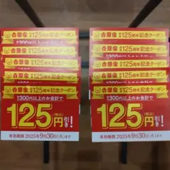 吉野家クーポン 125円引×10枚セット