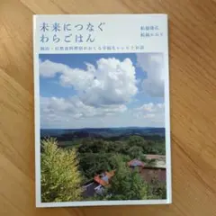 未来につなぐわらごはん : 岡山・自然食料理宿がおくる幸福なレシピとお話 未来につなぐ わらごはん 岡山・自然食料理宿がおくる幸福な