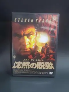 【DVD】沈黙の脱獄