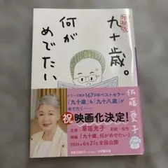 九十歳。何がめでたい
