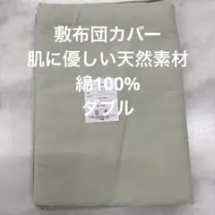 新品未使用 敷布団カバー ダブル 140×210cm 無地グーリン