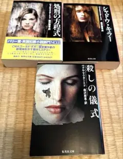 サスペンス・ミステリー文庫／ヴァル・マクダーミド 3冊