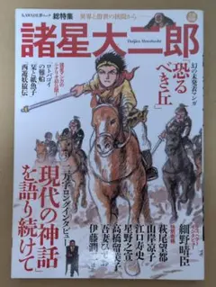 諸星大二郎 総特集/KAWADE夢ムック /異界と俗世の狭間から/文藝別冊/初版