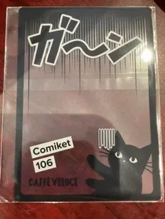 有明 ベローチェ コミケセット 特典 クリアカード　黒ねこ