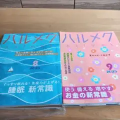 ハルメク 8月・9月 2025