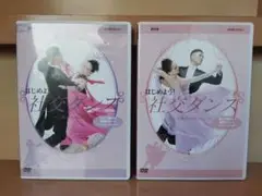 NHK DVD はじめよう!社交ダンス DVD　2枚セット