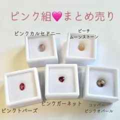 ピンク色　ルース石セット　まとめ売り