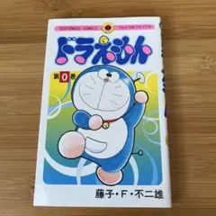ドラえもん 第0巻 藤子・F・不二雄