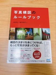 写真構図のルールブック