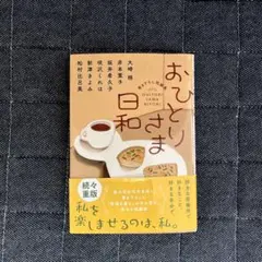 おひとりさま日和