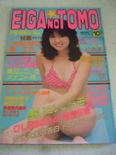 EIGA NO TOMO 映画の友 1983年11月号　表紙 原真祐美 EIGA TOMO NO 映画の友 TOMO 映画の友 映画の友 1983年11月号