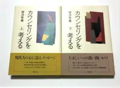 カウンセリングを考える 上下　セット