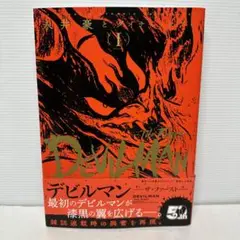 2025年最新】デビルマン THE FIRSTの人気アイテム - メルカリ