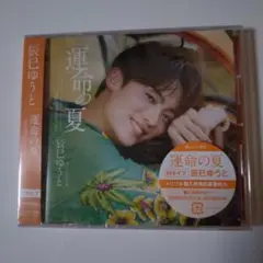 運命の夏 Hタイプ