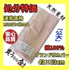 在庫処分☆公大☆綿100%枕カバー☆43×63cm☆通常1500円+税の品