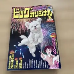 ビッグコミックオリジナル　増刊