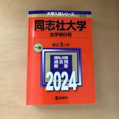 同志社大学 全学部日程2024年度 赤本