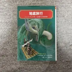 地底旅行 小説