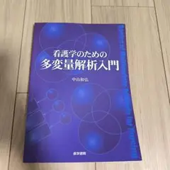 看護学のための多変量解析入門