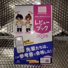 〖新品未使用〗☆看護師・看護学生のためのレビューブック☆2026☆最新版☆