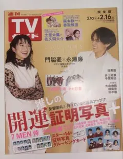 週刊TVガイド(関東版) 2024年2月16日号