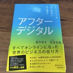 アフターデジタル オフラインのない時代に生き残る