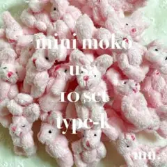 【10個セット】もこもこ　ミニうさぎ　チビうさぎ　ミニぬいぐるみ　薄ピンク