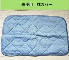 最終価格　未使用　枕カバー