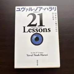 21 Lessons : 21世紀の人類のための21の思考　河出文庫