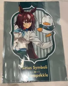 ウマ娘　はぴだんぶい　シリウスシンボリ　クリアファイル