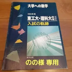 2025年最新】入試の軌跡 東工大の人気アイテム - メルカリ
