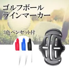 ★ゴルフボールラインマーカー　3色ペンセット