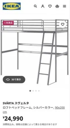 宮城県　半額以下　ロフトベッド　IKEA スヴェルタ