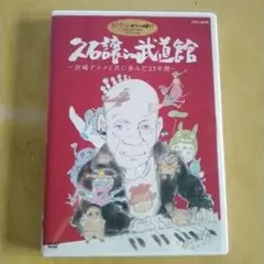 宮崎アニメと共に歩んだ23年間 DVD