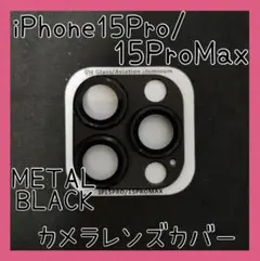 セール★iPhone15Pro/ProMax カメラレンズカバー メタルブラック